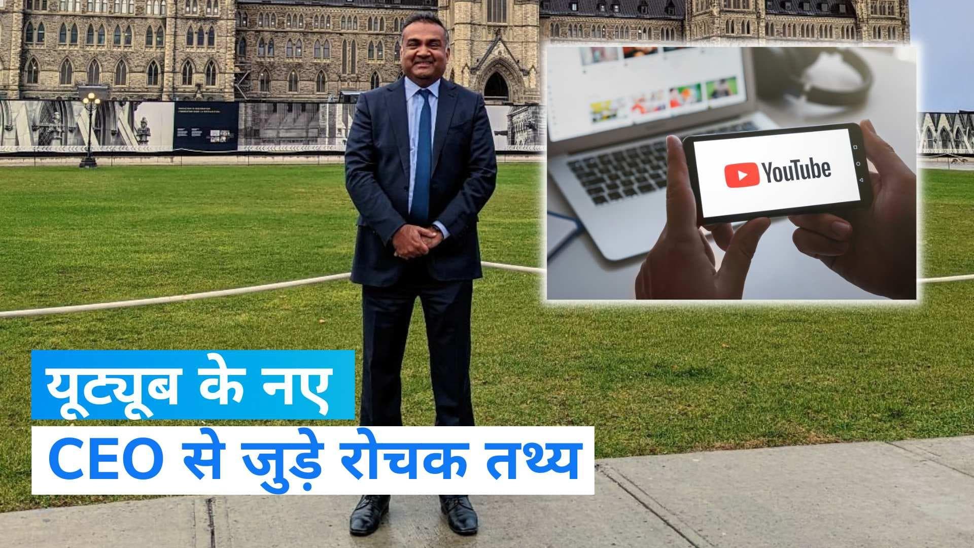 YouTube: भारतीय मूल के यूट्यूब के नए CEO नील मोहन के बारे में जानें सबकुछ 