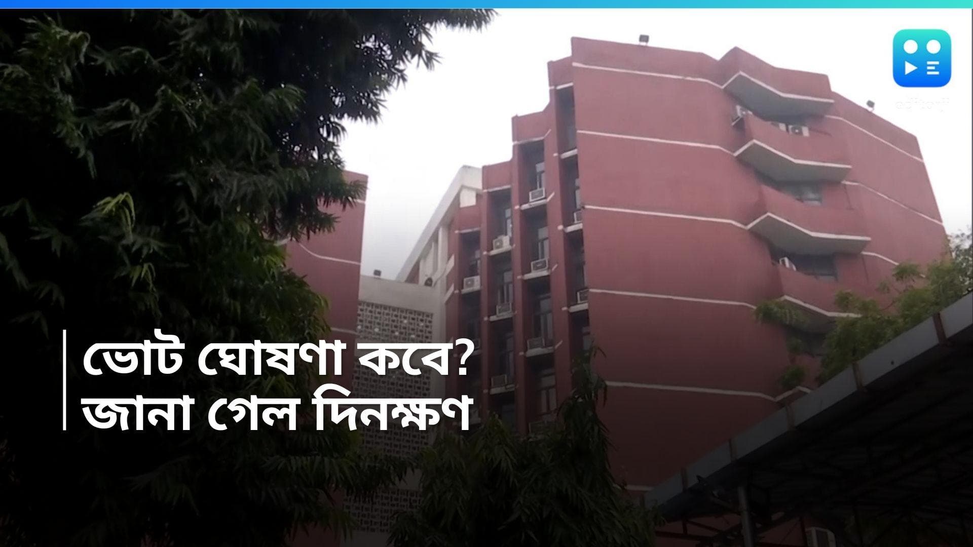 General Election 2024: কবে প্রকাশ হবে লোকসভার দিনক্ষণ? জেনে নিন বিস্তারিত 