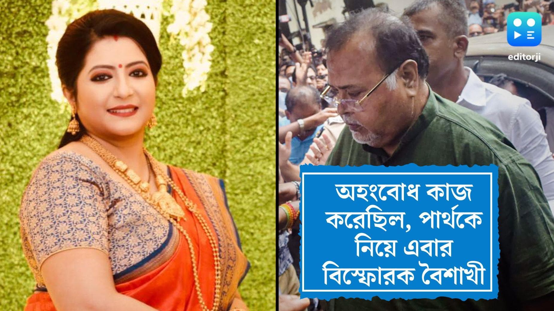 Baishakhi Banerjee: 'মমতার পর নিজেকেই দলে শ্রেষ্ঠ ভাবতেন পার্থ', বিস্ফোরক মন্তব্য বৈশাখীর