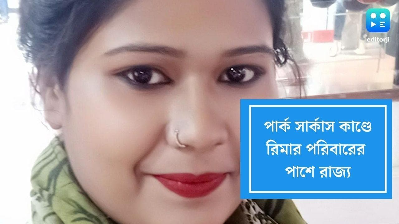 Mamata Banerjee: পার্ক সার্কাস কাণ্ডে রিমার পরিবারের পাশে রাজ্য, ভাইকে হোমগার্ডের চাকরির আশ্বাস