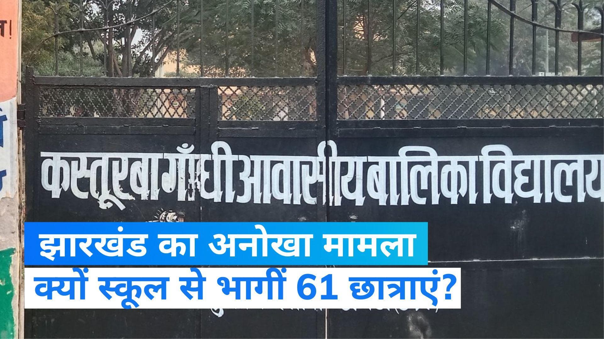 Jharkhand: सरकारी स्कूल से एक साथ भागीं 61 छात्राएं, शौचालय साफ करवाने का लगाया आरोप