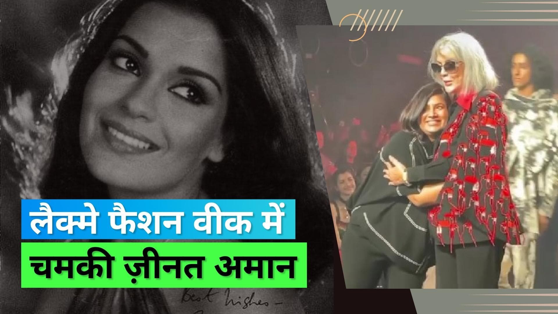 Zeenat Aman: एवरग्रीन डीवा और अभिनेत्री ज़ीनत अमान ने लैक्मे फैशन वीक में बिखेरा जलवा; वीडियो हुआ वायरल 