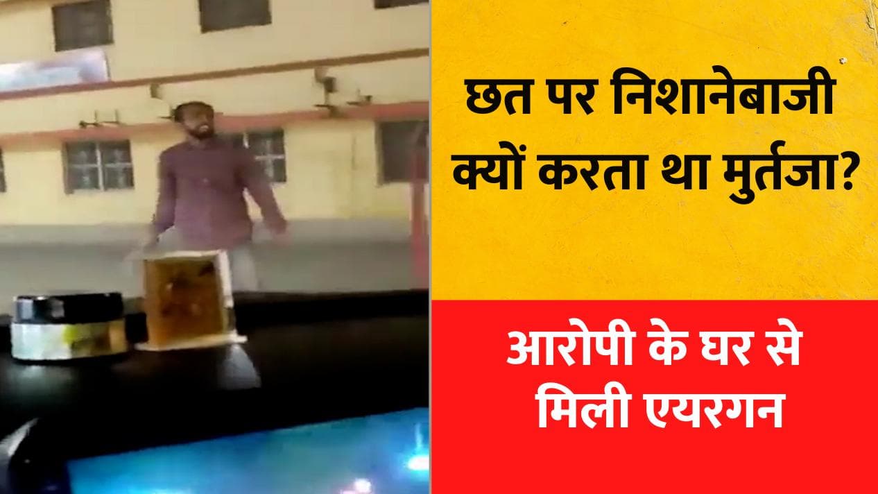 Gorakhnath Mandir Attack में नया खुलासा, छत पर बंदूक चलाने की प्रैक्टिस करता था मुर्तजा !