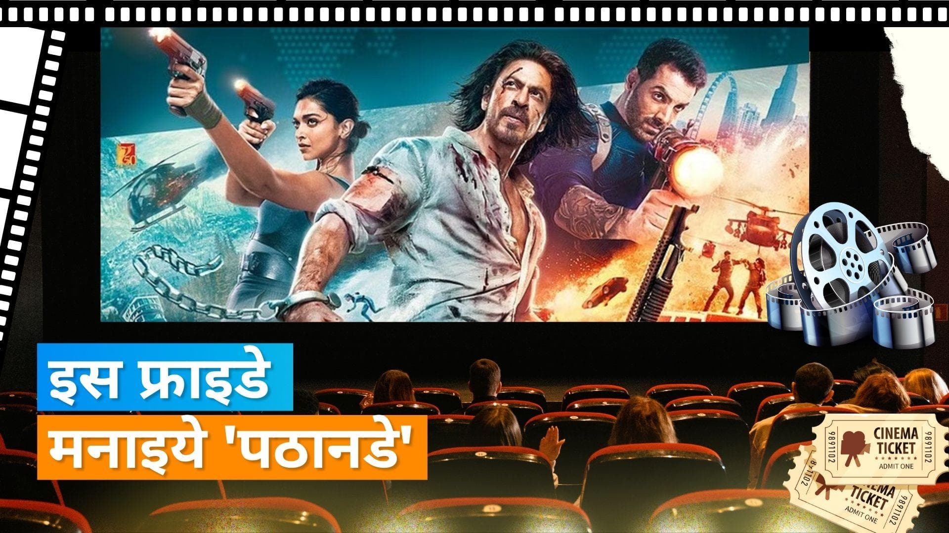 Pathan के मेकर्स का फैंस को तोहफा, शाहरुख खान की इस फिल्म का टिकट महज 110 रुपए का किया 