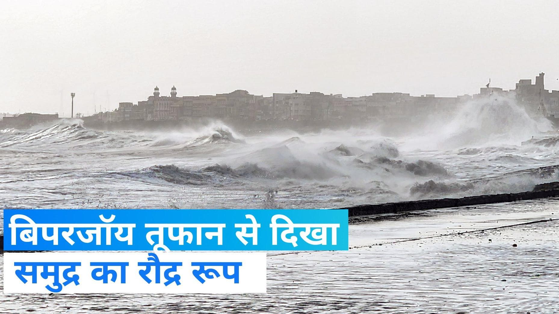 Biporjoy: बिपरजॉय तूफान का असर दिखा! डरा रहा है समुद्र का ये रौद्र रूप  