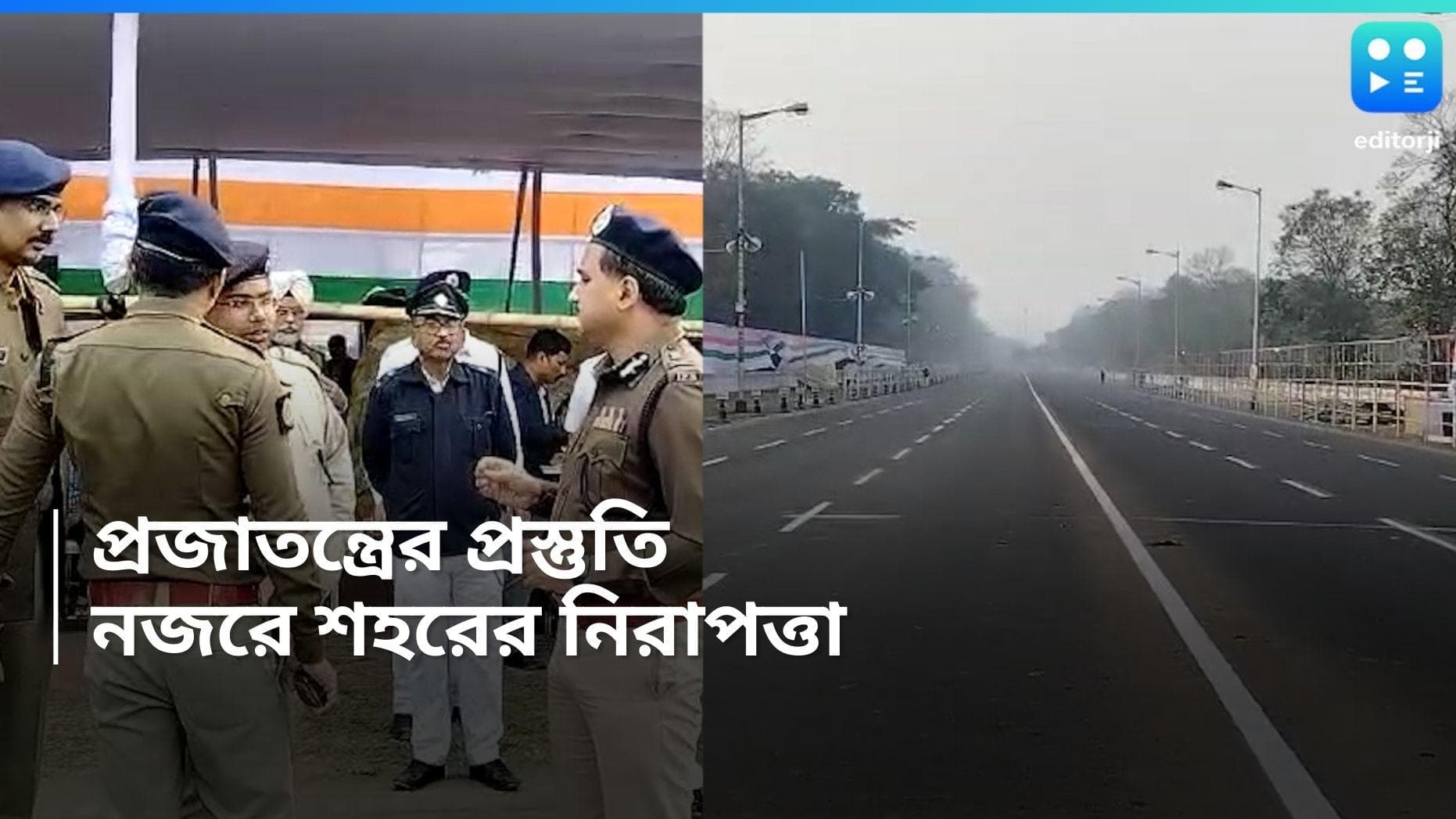 Republic Day 2024 : নজরে রেস্তোরাঁ, শপিং মল, বাড়ছে নাকা তল্লাশি, কলকাতায় প্রজাতন্ত্র দিবসের প্রস্তুতি