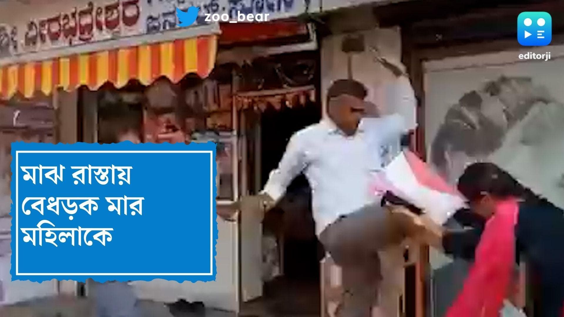 Karnataka News : মাঝ রাস্তায় মহিলাকে কিল, চড়, পেটে লাথি, চুপচাপ দাঁড়িয়ে দেখল পথচারীরা !