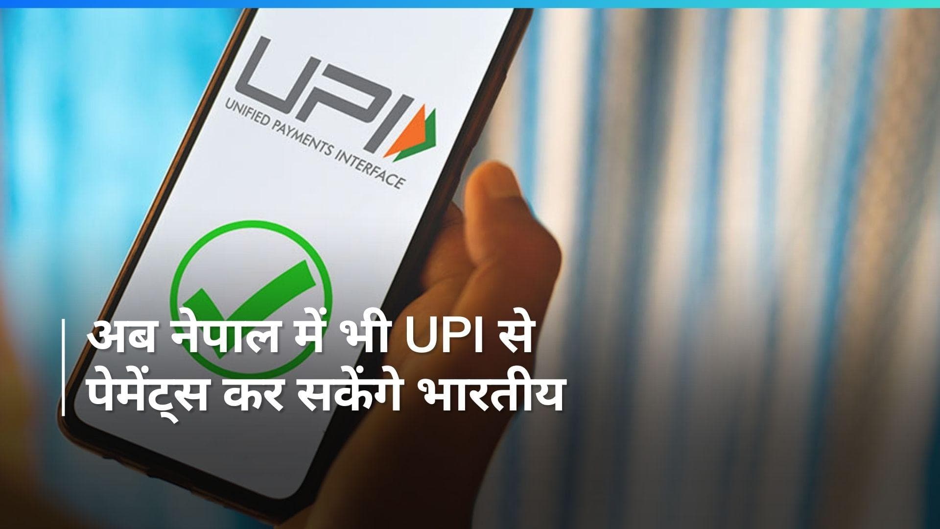 NPCI की घोषणा, नेपाल जाने वाले यात्रियों को फायदा, कर सकेंगे UPI पेमेंट्स 