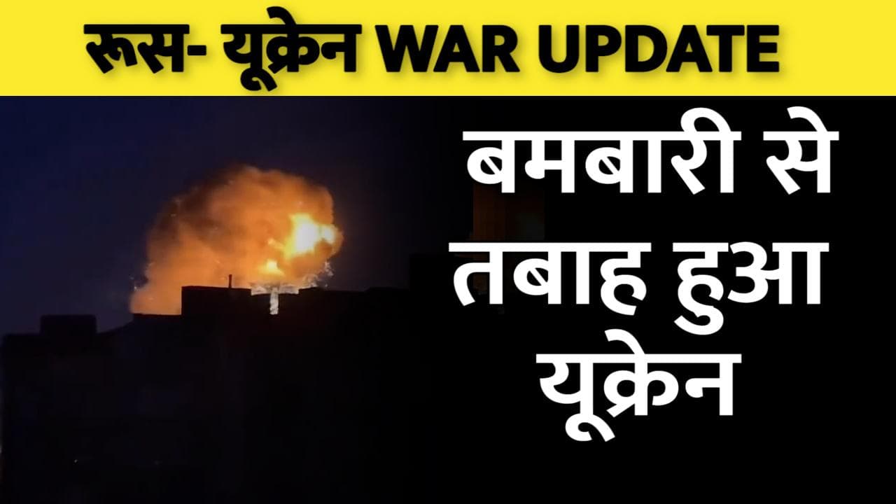 Russia Ukraine War: राजधानी कीव में रूसी सेना ने की भारी बमबारी, देखिए तबाही का नया VIDEO...