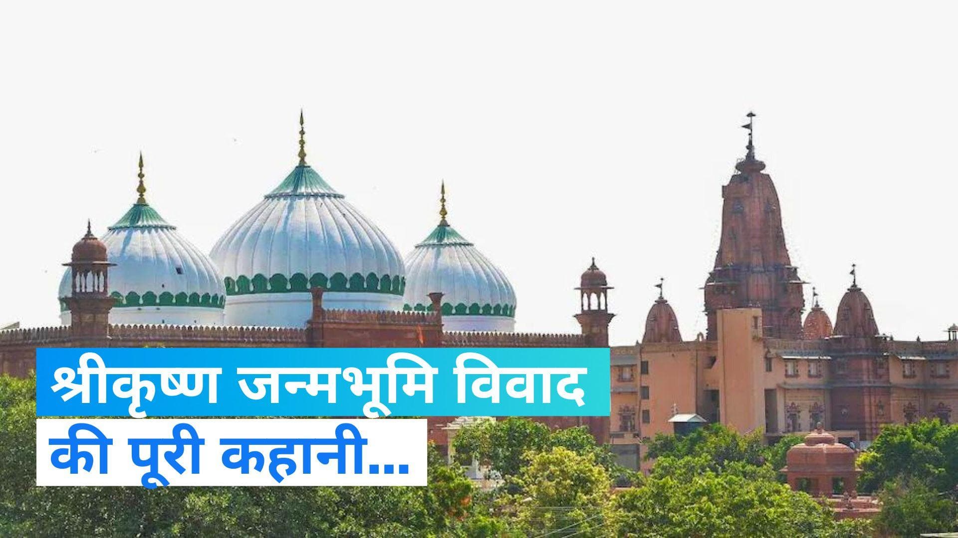 Shri Krishna Janmabhoomi Dispute : क्या है श्रीकृष्ण जन्मभूमि और शाही ईदगाह मस्जिद विवाद, यहां जानें...