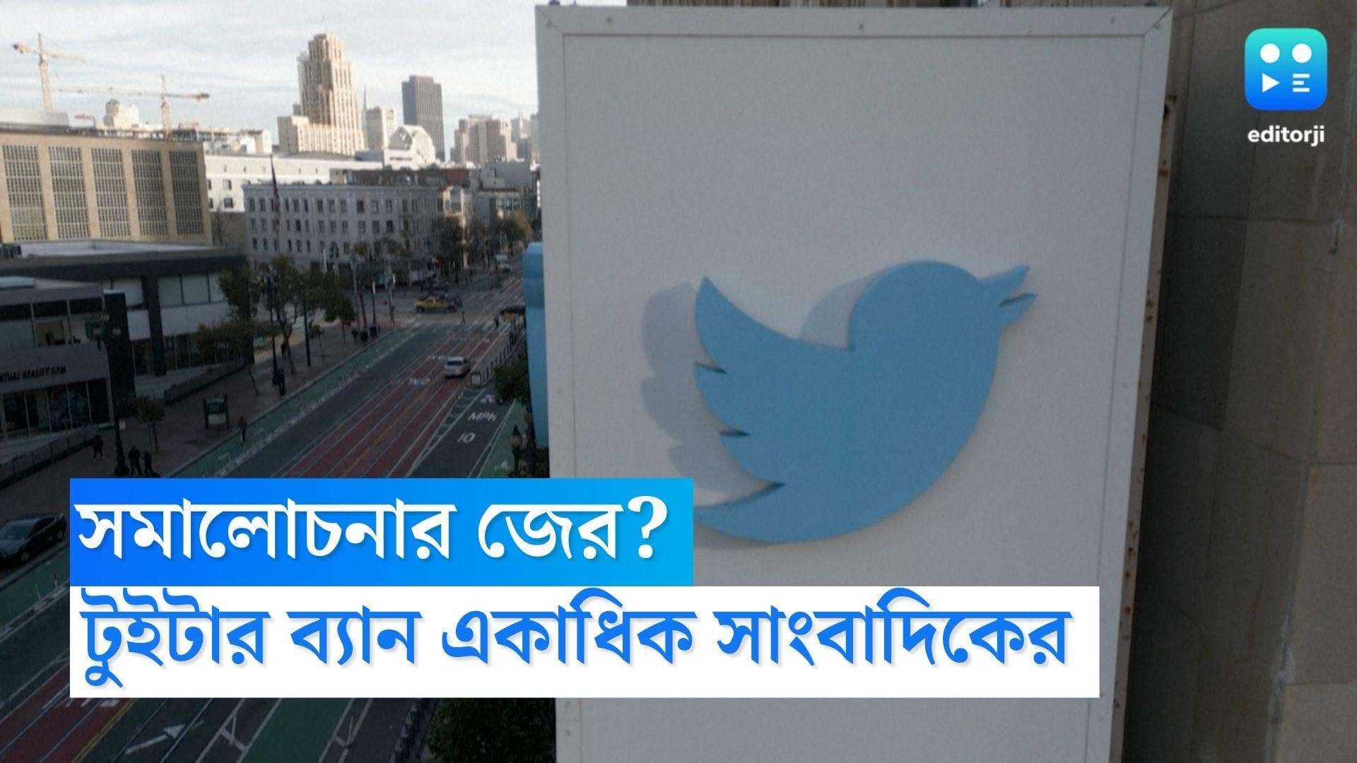 Journalists Twitter ban: ব্যক্তিগত তথ্য ফাঁস? এক ডজন সাংবাদিকের টুইটার অ্যাকাউন্ট সাসপেন্ড করলেন মাস্ক