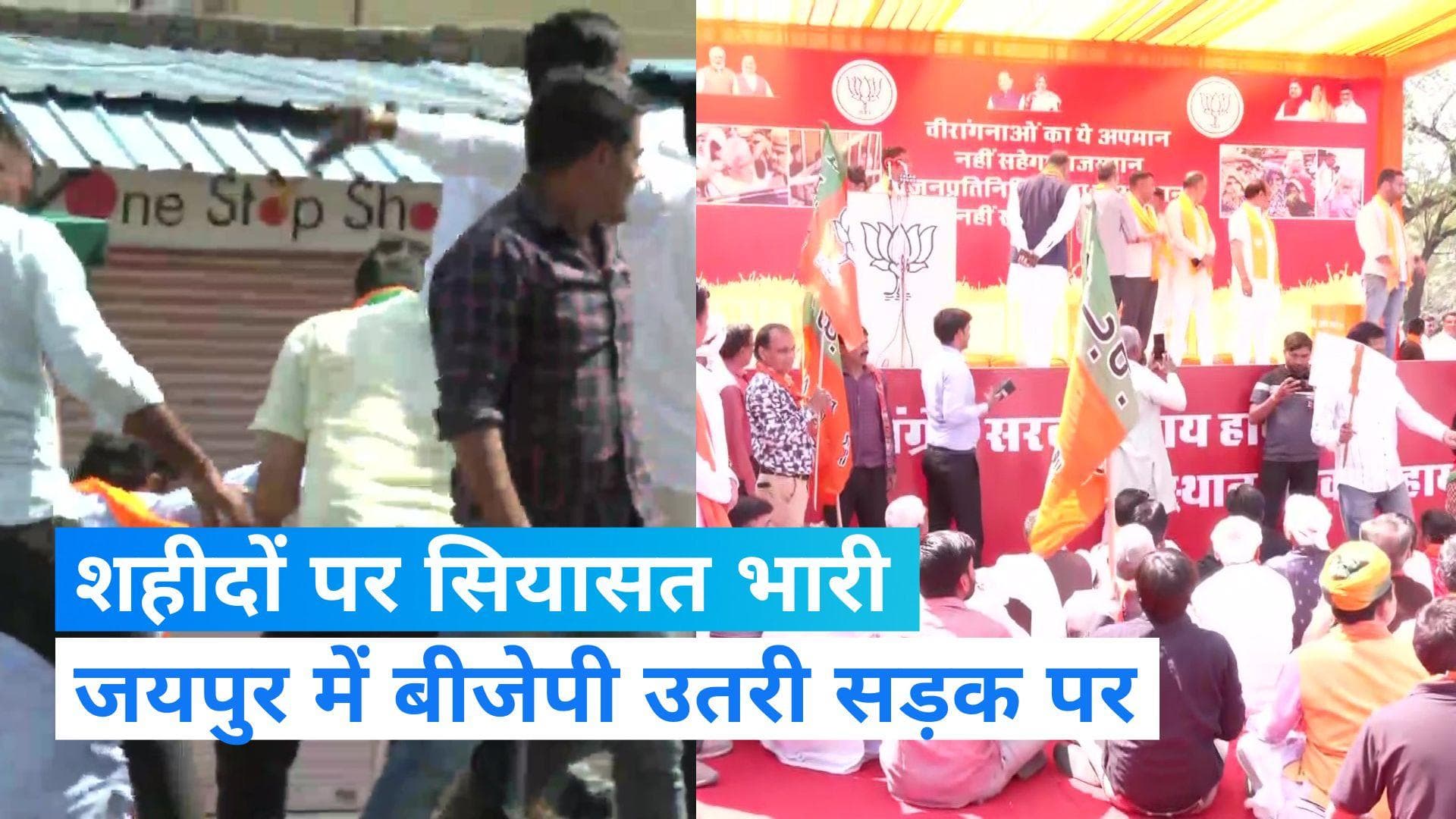 Rajasthan News: जयपुर में पुलवामा के शहीदों की वीरांगनाएं सड़क पर, BJP का जोरदार प्रदर्शन