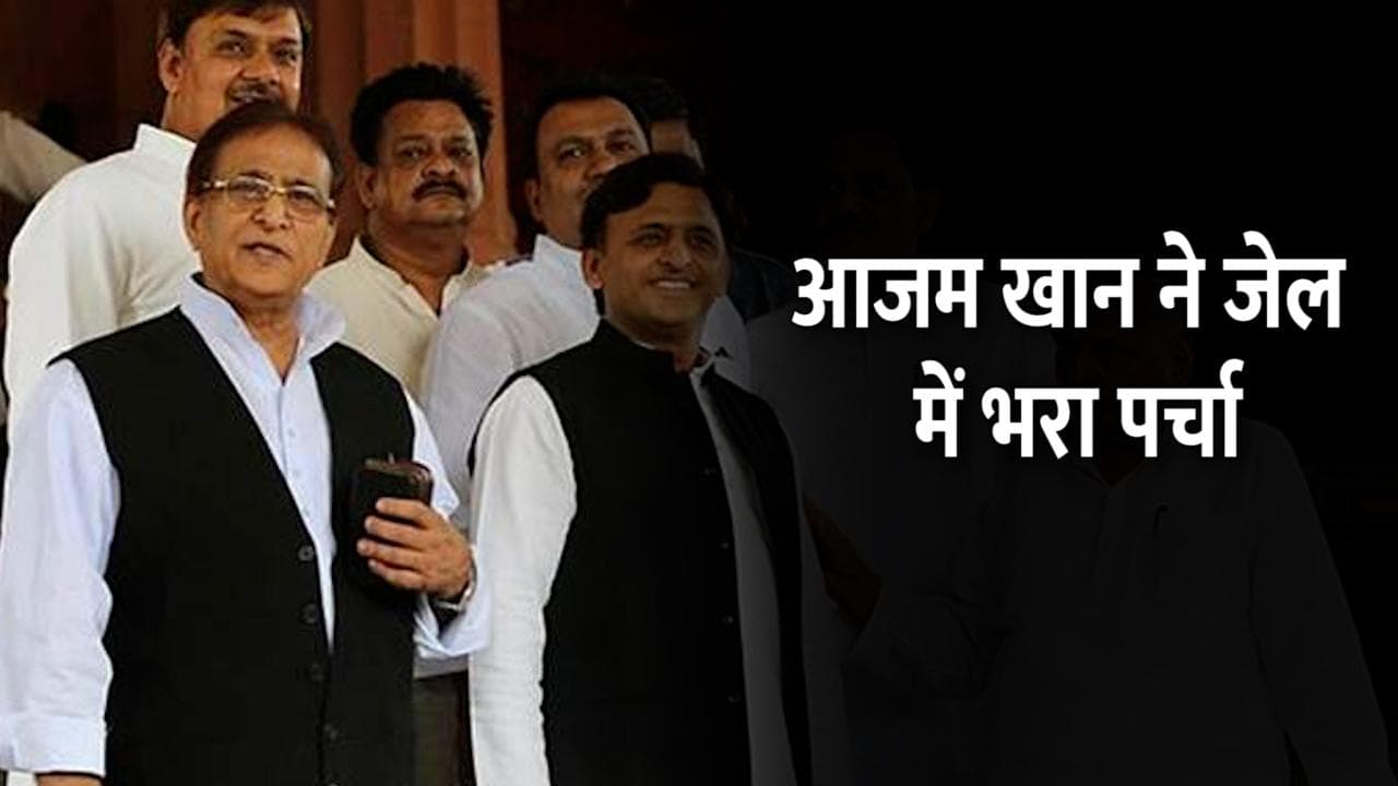 UP Election 2022: सपा उम्मीदवार आजम खान ने जेल से भरा पर्चा, रामपुर शहर से लड़ेंगे चुनाव