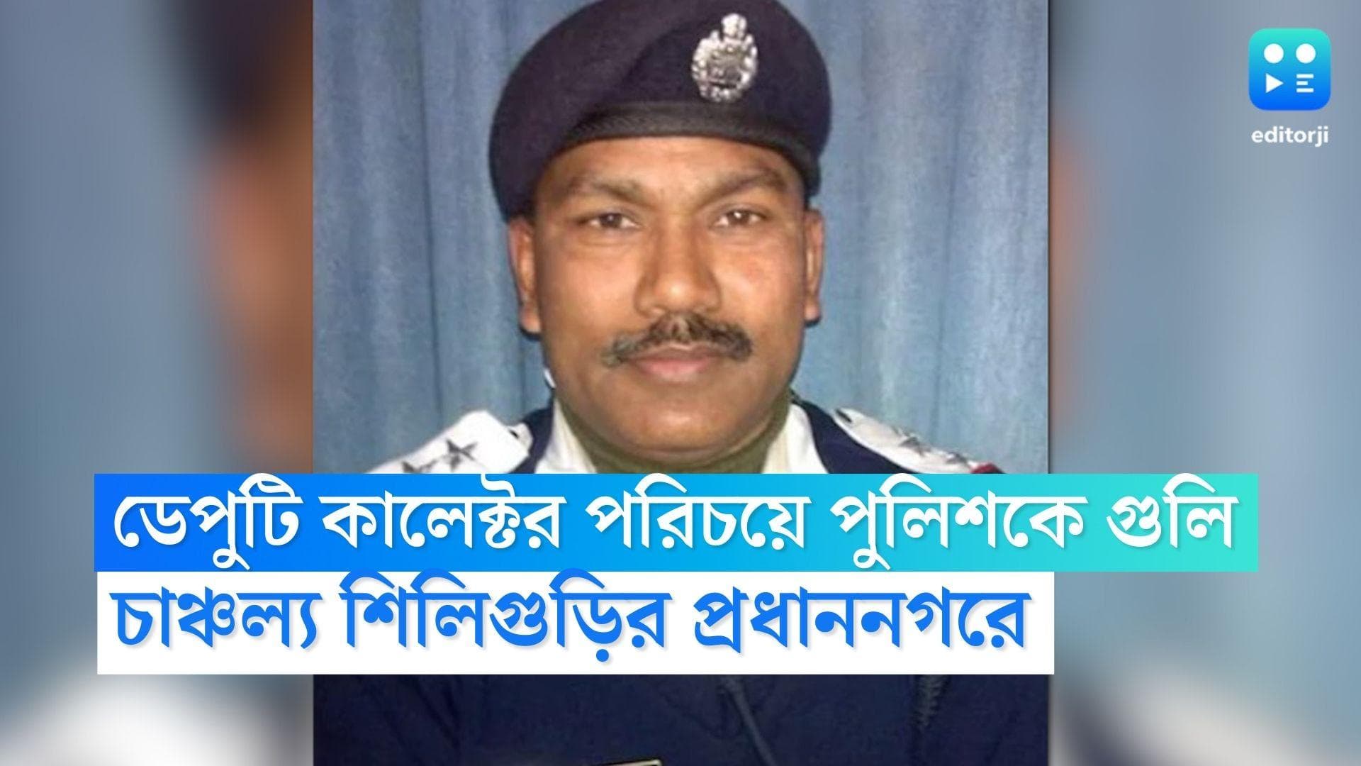 Siliguri Shootout: ডেপুটি কালেক্টর পরিচয়ে থানার আইসিকে গুলি, চাঞ্চল্য শিলিগুড়ির প্রধাননগরে