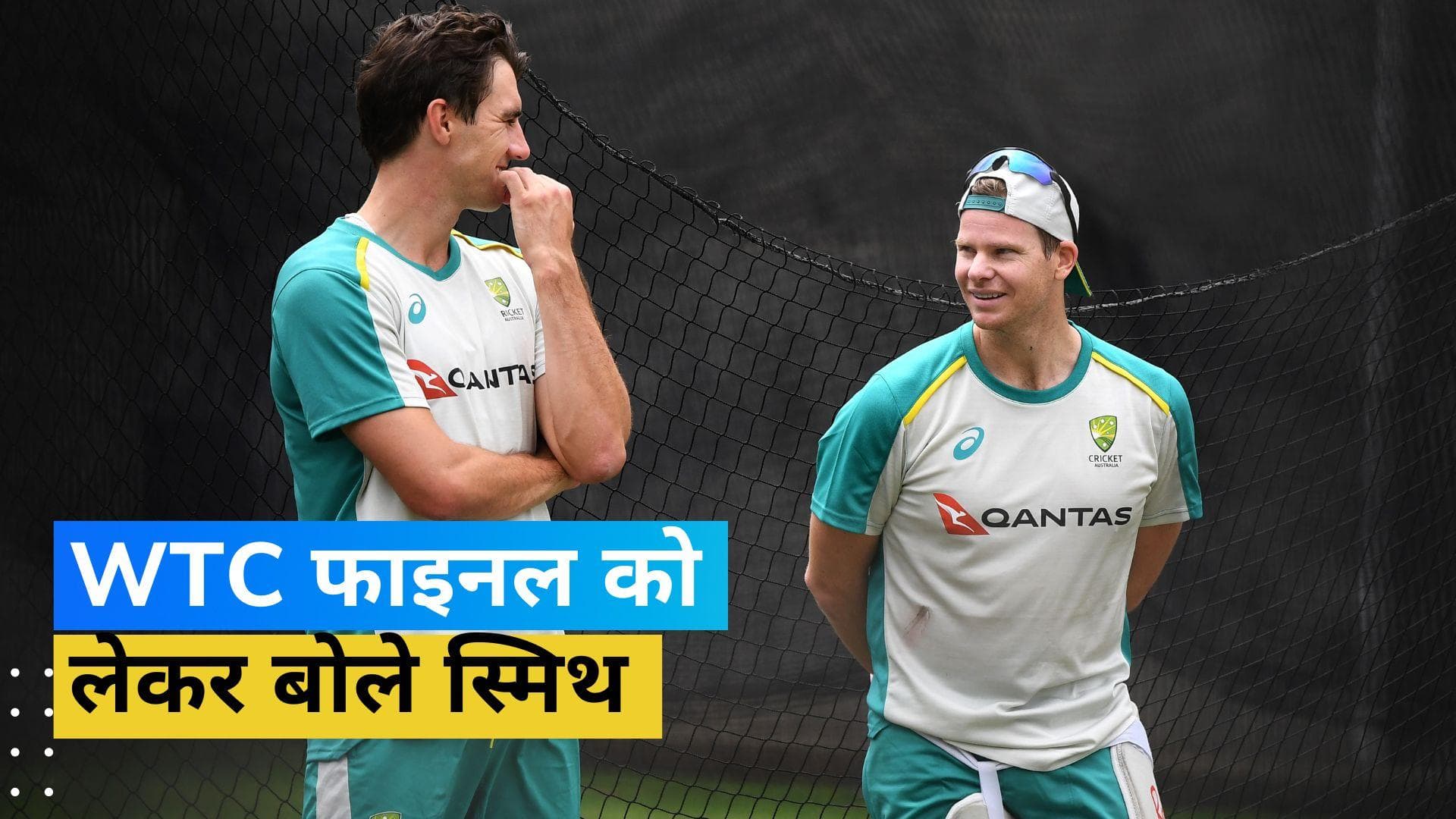 'भारत के खिलाफ खेलना होगा शानदार', WTC फाइनल को लेकर Smith ने दिया बयान 