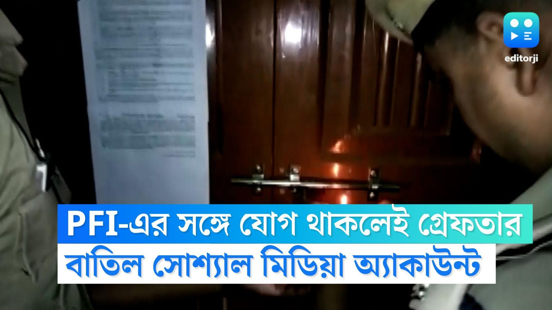 PFI: নিষিদ্ধ সংগঠন PFI-এর সঙ্গে যোগাযোগ রাখলে গ্রেফতার করবে পুলিশ, বাতিল সোশ্যাল মিডিয়ার অ্যাকাউন্ট