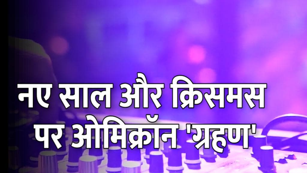 Delhi में New Year और Christmas सेलिब्रेशन पर Omicron का ग्रहण, सरकार ने लगाई रोक