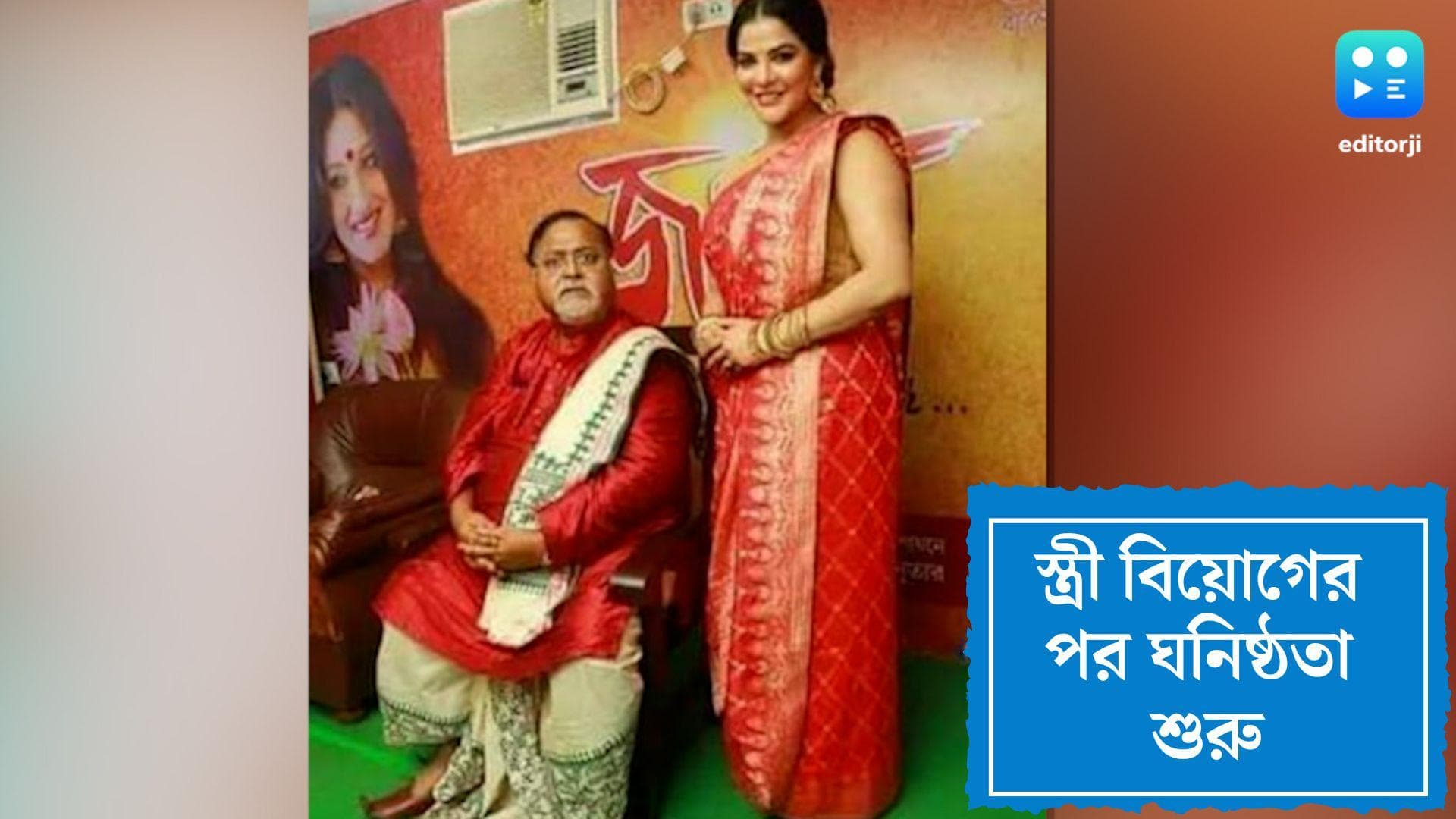 Partha-Arpita Relationship: 'অসম বয়সী হলেও ভাল বন্ধু ছিলেন পার্থ', ইডির জেরার মুখে স্বীকার অর্পিতার