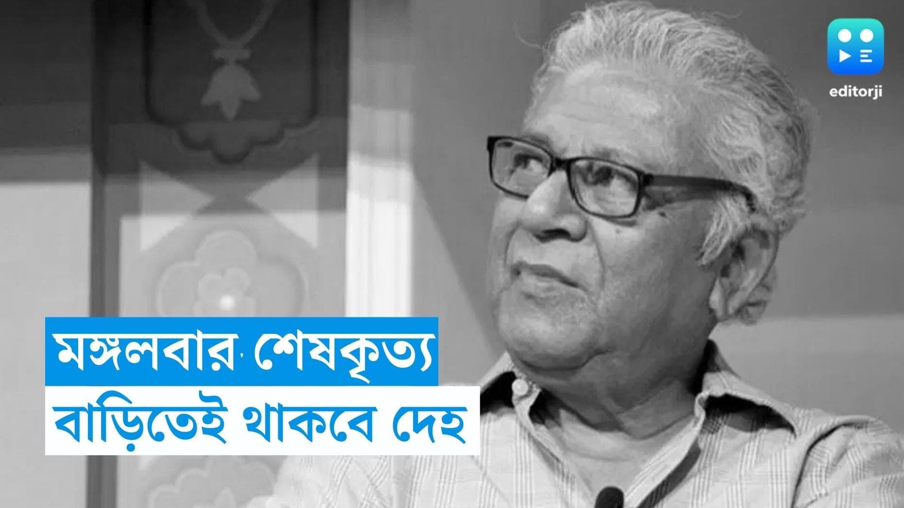 Samaresh Majumdar Family : আজ শেষকৃত্য , বাড়িতেই শায়িত থাকবে প্রয়াত সাহিত্যিক সমরেশ মজুমদারের দেহ