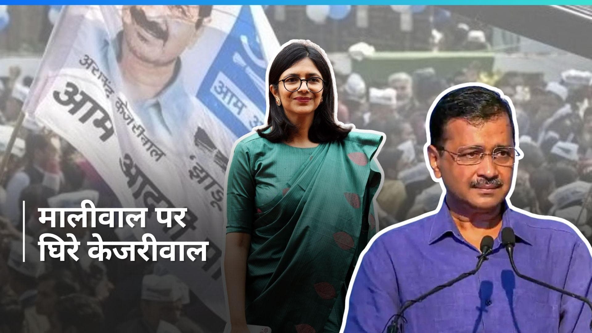 Swati Maliwal Case: स्वाति मालीवाल पर घिरे CM केजरीवाल ने प्रेस कॉन्फ्रेंस में जो किया...Viral हुआ Video