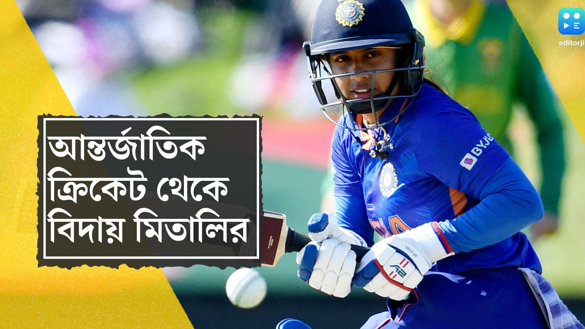 Mithali Raj Announces Retirement: আন্তর্জাতিক ক্রিকেট থেকে অবসর মিতালি রাজের, টুইটারে বিবৃতি দিয়ে ঘোষণা