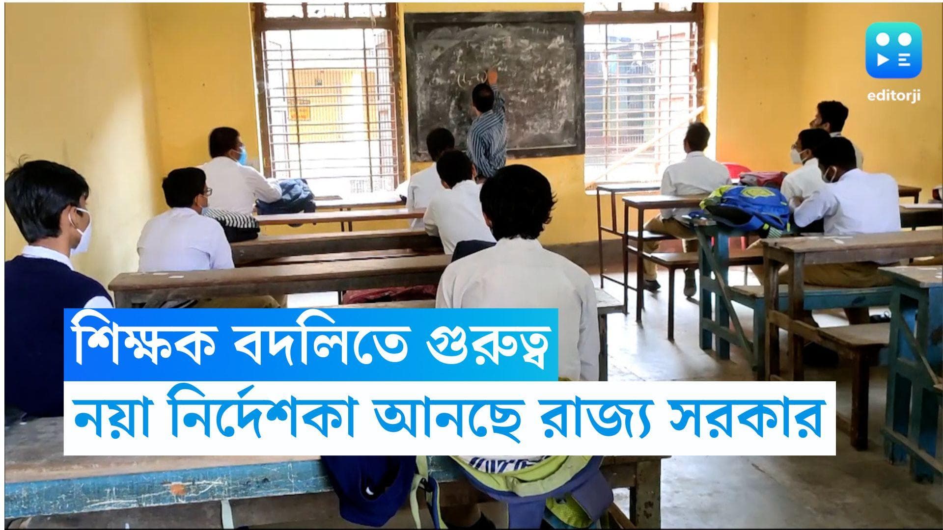 Teacher Transfer Case: এবার থেকে রাজ্যের বিভিন্ন প্রান্তে শিক্ষকদের বদলি, নয়া নির্দেশিকা আনছে রাজ্য
