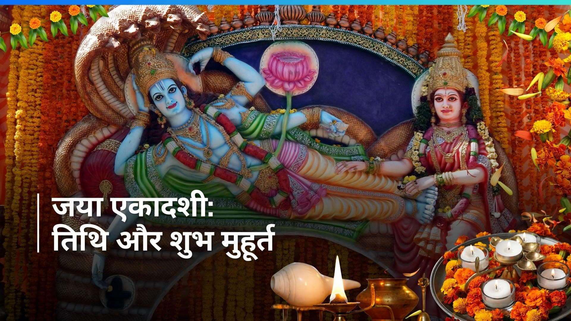 Jaya Ekadashi 2024: इस साल कब है जया एकादशी, जानिए तिथि और शुभ मुहूर्त