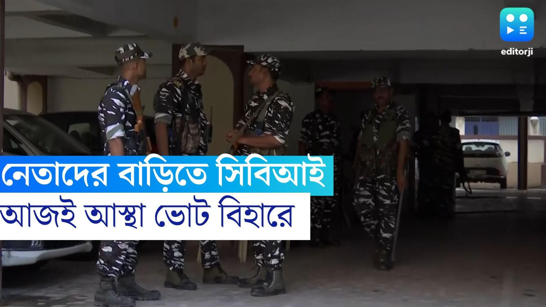 CBI raid in Bihar: আস্থা ভোটের আগেই তেজস্বীর দুই নেতার বাড়িতে সিবিআই হানা