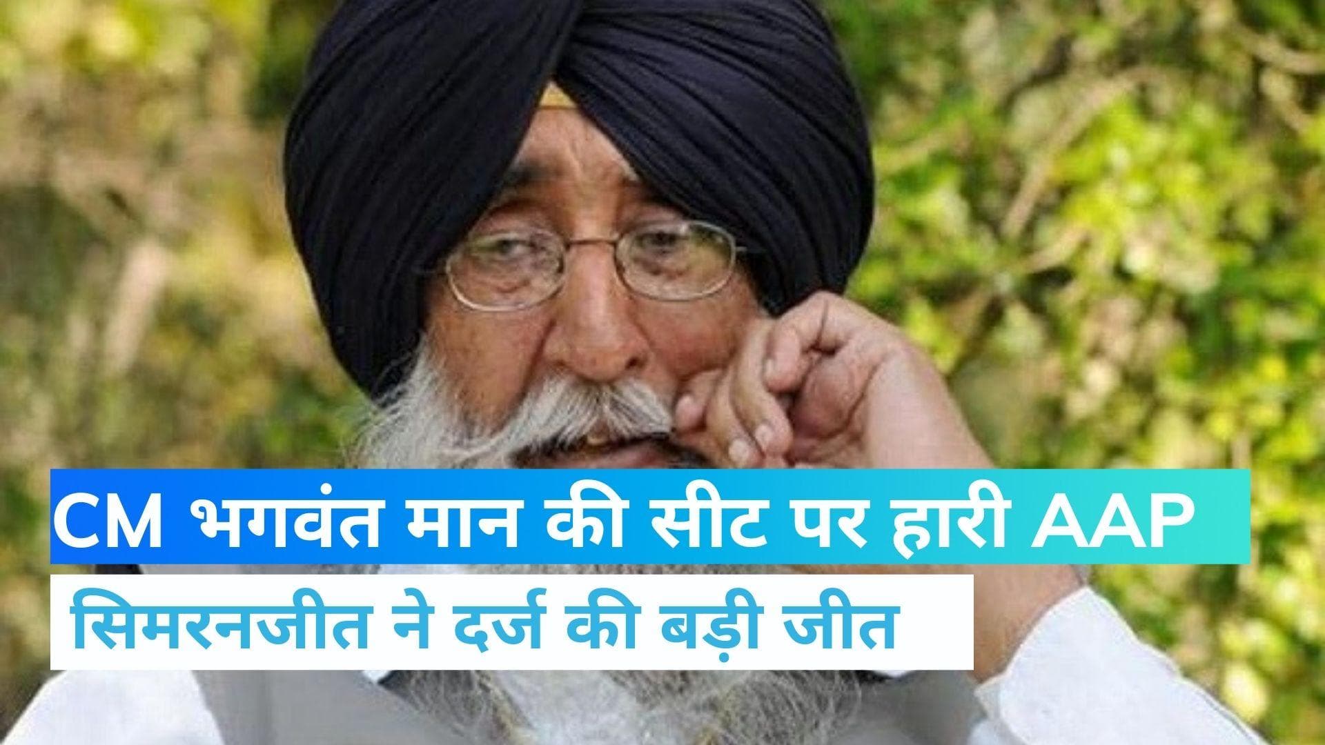 Sangrur Bypoll Results: CM भगवंत मान की सीट पर हारी AAP,29 साल बाद सिमरनजीत ने दर्ज की बड़ी जीत