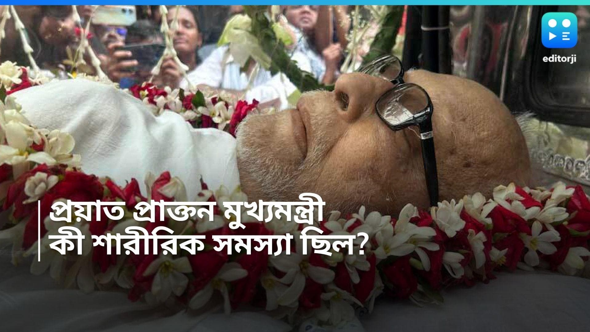 Buddhadeb Bhattacharjee: দীর্ঘদিন ধরেই অসুস্থ বুদ্ধদেব, ছিলেন বাড়িতেই, কী হয়েছিল প্রাক্তন মুখ্যমন্ত্রীর?