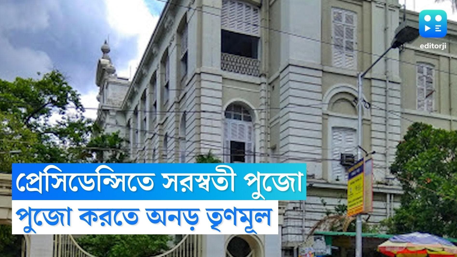 Presidency University:সরস্বতী পুজো নিয়ে উত্তপ্ত প্রেসিডেন্সি বিশ্ববিদ্যালয়,তৃণমূলের হুঁশিয়ারি 'পুজো হবেই'