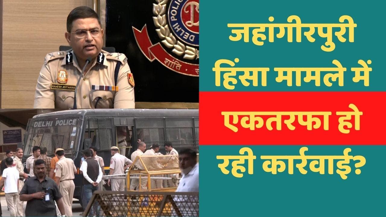 Jahangirpuri Violence: दिल्ली पुलिस कमिश्नर बोले- दोषी चाहे कोई भी हो, भेदभाव नहीं होगी