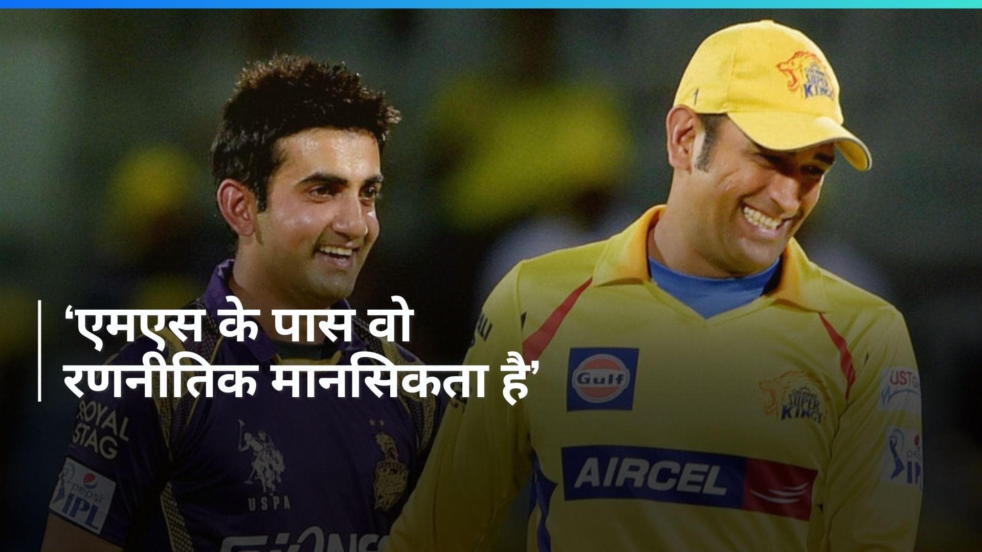 IPL 2024: धोनी को हराना चाहते हैं गौतम गंभीर, KKR के मेंटर ने दिल खोलकर की बात