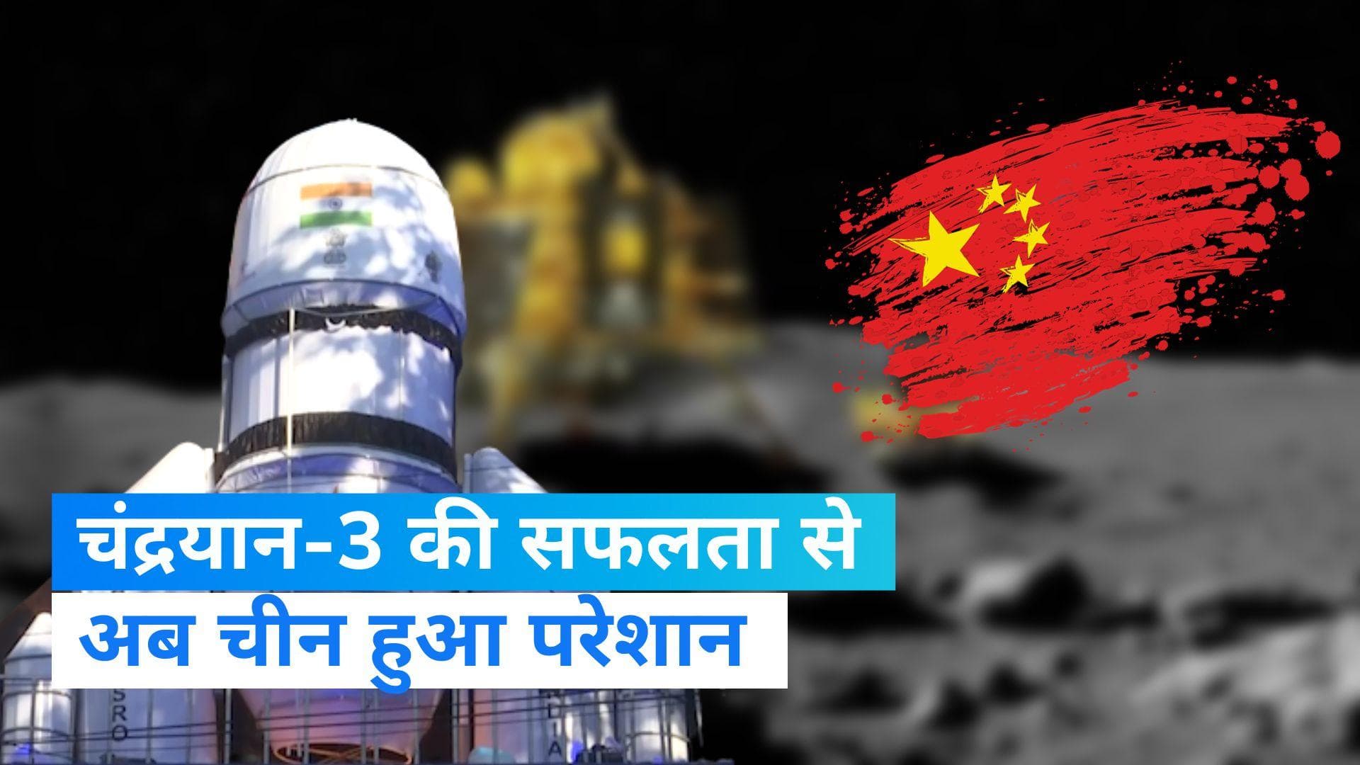 Chandrayaan-3: चंद्रयान की सफलता से चीन को लगी मिर्ची, लैंडिंग साइट को लेकर भारत के दावे पर दिया ये तर्क