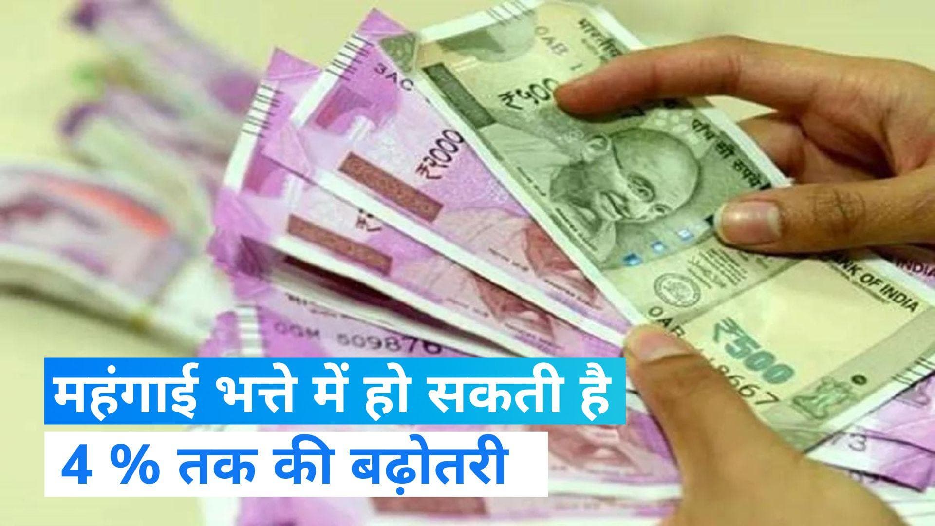 7th Pay Commission: केंद्रीय कर्मचारियों के लिए बड़ी खुशखबरी, बढ़ सकता है महंगाई भत्ता  