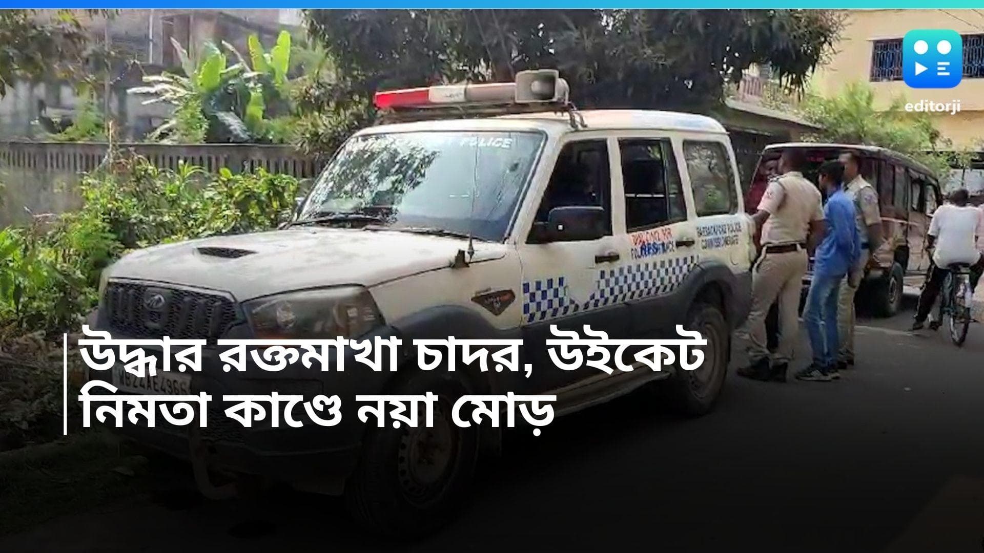 Nimta Murder: নিমতা খুনে নয়া মোড়, ঘর থেকে উদ্ধার রক্তমাখা চাদর, উইকেট, তদন্তে পুলিশ