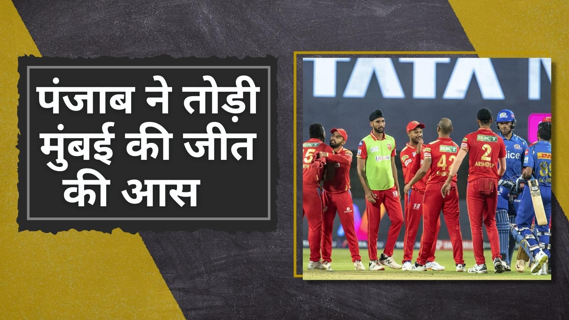 IPL 2022 MI vs PBKS: मुंबई को इस बार भी हाथ लगी निराशा, रोमांचक मुकाबले में पंजाब ने 12 रनों से हराया 