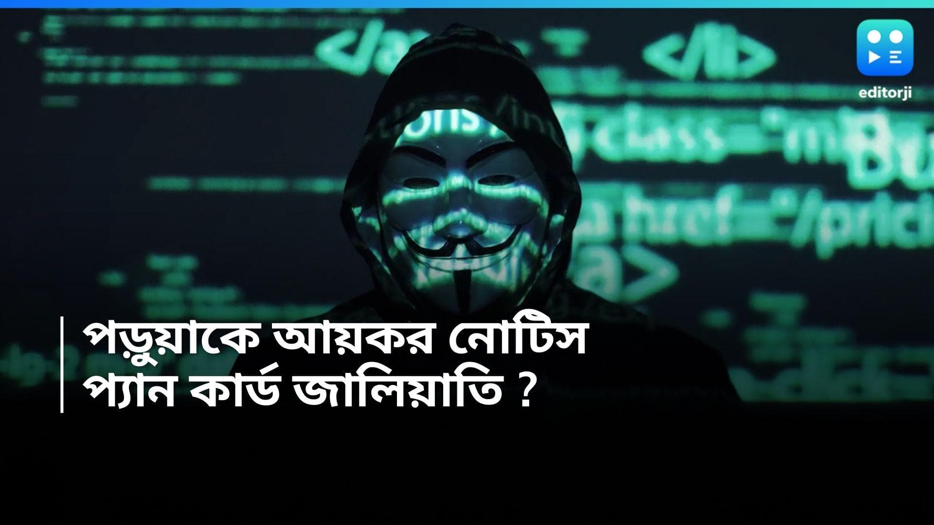 PAN card misuse : কলেজ পড়ুয়া, অথচ ৪৬ কোটির আয়কর নোটিস, মাথায় হাত যুবকের !
