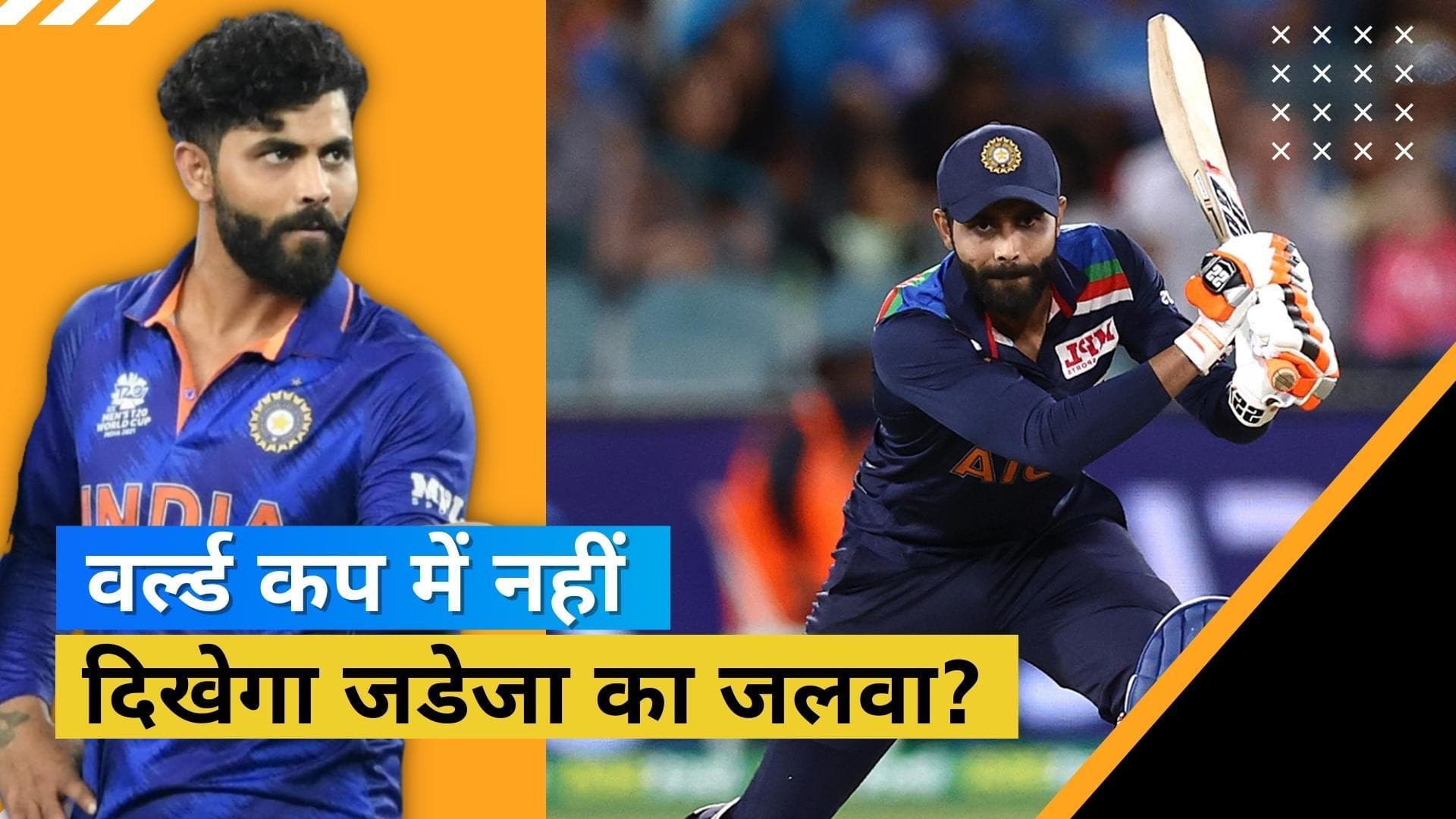 भारतीय क्रिकेट के लिए बुरी खबर! चोटिल Ravindra Jadeja नहीं होंगे T20 World Cup 2022 का हिस्सा? 