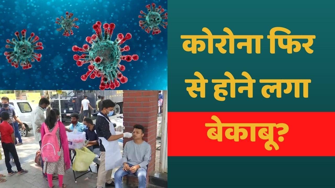 Corona in India: 34 दिनों में आए देश में सबसे ज्यादा कोरोना केस, 56 लोगों की गई जान