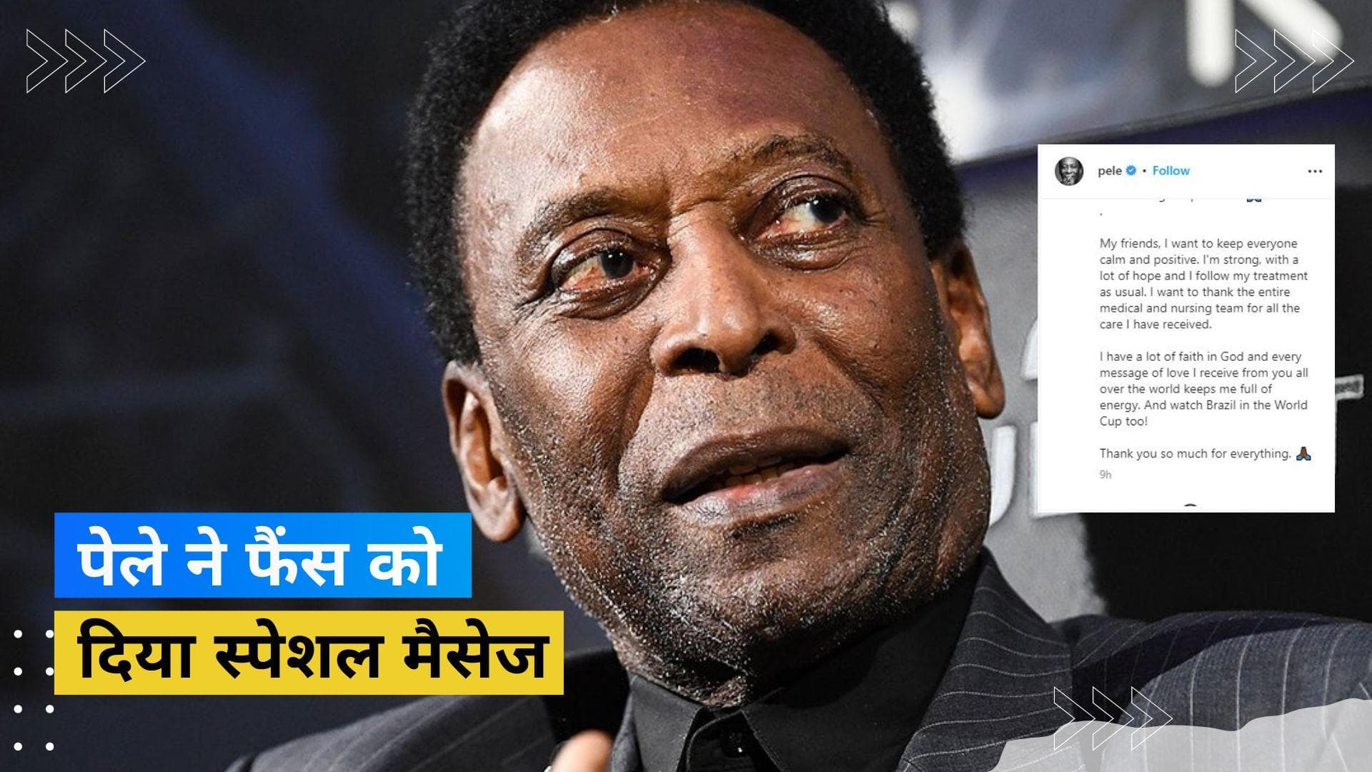 'मैं सभी को शांत और पॉजिटिव रखना चाहता हूं', दिग्गज फुटबॉलर Pele ने शेयर किया अपना हेल्थ अपडेट 