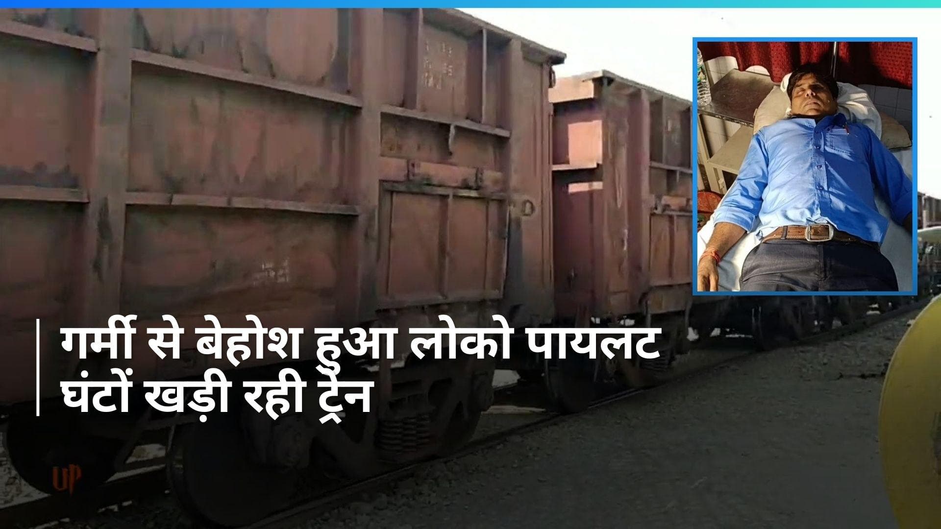 UP  News: चलती ट्रेन में बिगड़ी लोको पायलट की तबीयत, महोबा स्टेशन के पास खड़ी रही ट्रेन 