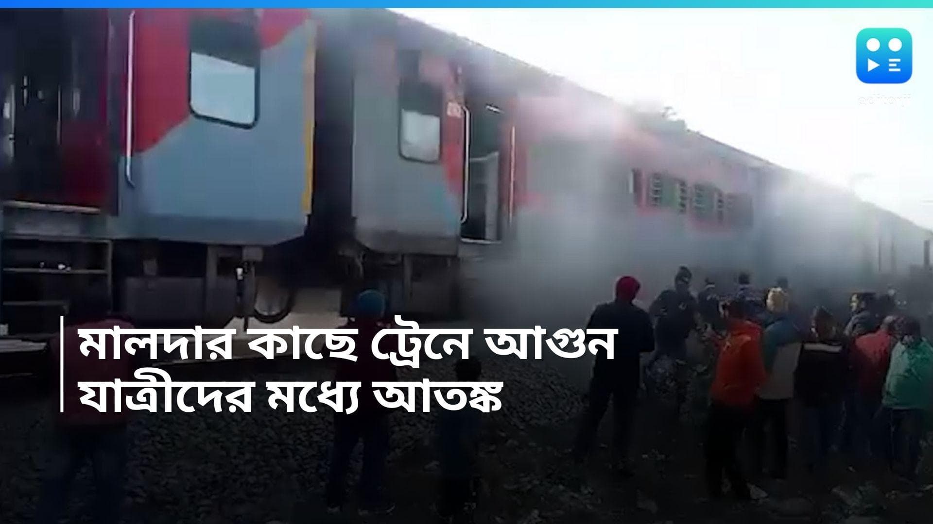 Malda Train fire: মালদার কাছেই চলন্ত ট্রেনে আগুন, যাত্রীদের মধ্যে হুড়োহুড়ি! অল্পের জন্য রক্ষা