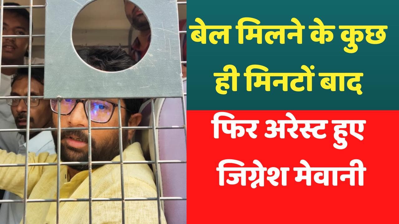 Jignesh Mevani Re-arrest: बेल मिलने के कुछ मिनटों बाद ही फिर अरेस्ट हुए जिग्नेश, BJP-RSS पर लगाया आरोप