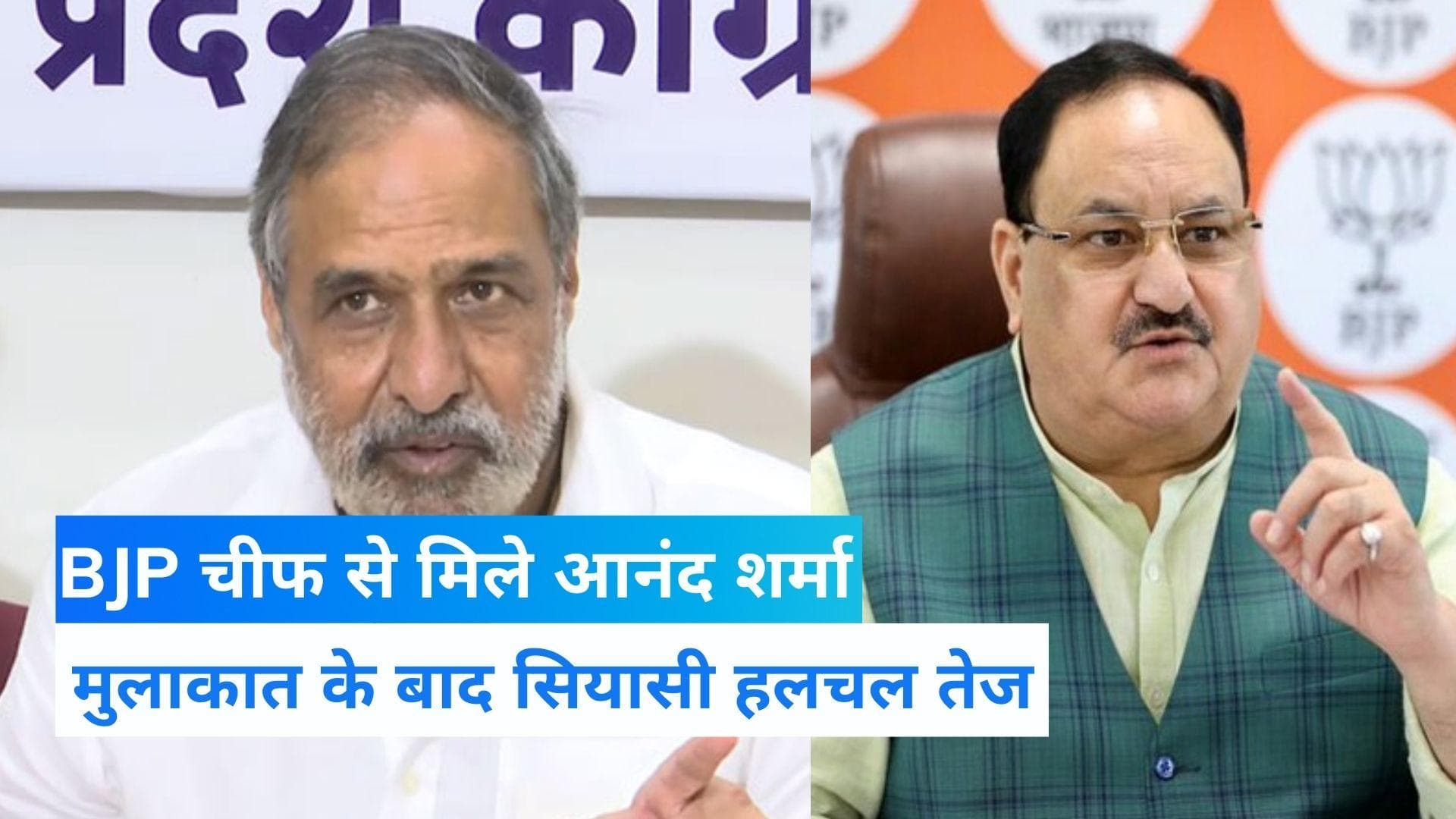 Himachal Politics: आनंद शर्मा ने की जेपी नड्डा से मुलाकात, जानें कांग्रेस नेता ने दी क्या प्रतिक्रिया