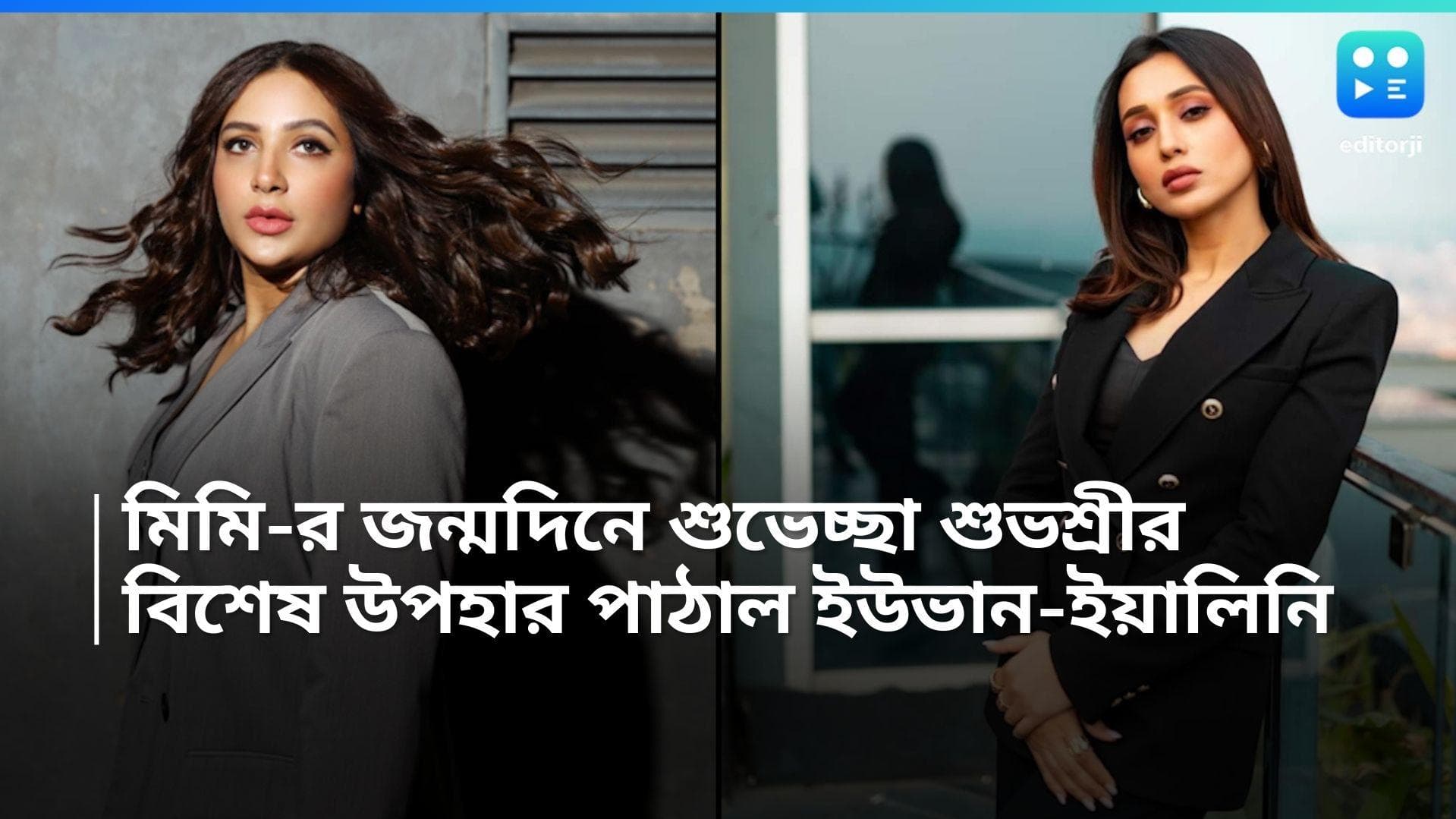 Mimi Chakraborty : মিমি-র জন্য ইউভান-ইয়ালিনির বিশেষ উপহার, রাজ-শুভশ্রীর সন্তানদের কী বললেন অভিনেত্রী ?