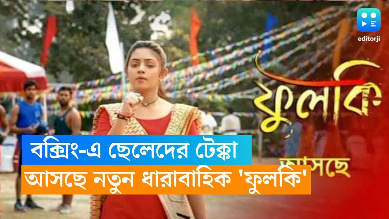 New Tele Serial:বক্সিংয়ে ছেলেদের টেক্কা দেবে 'ফুলকি',জি বাংলায় আসছে নয়া ধারাবাহিক, মন খারাপ মিঠাই ভক্তদের