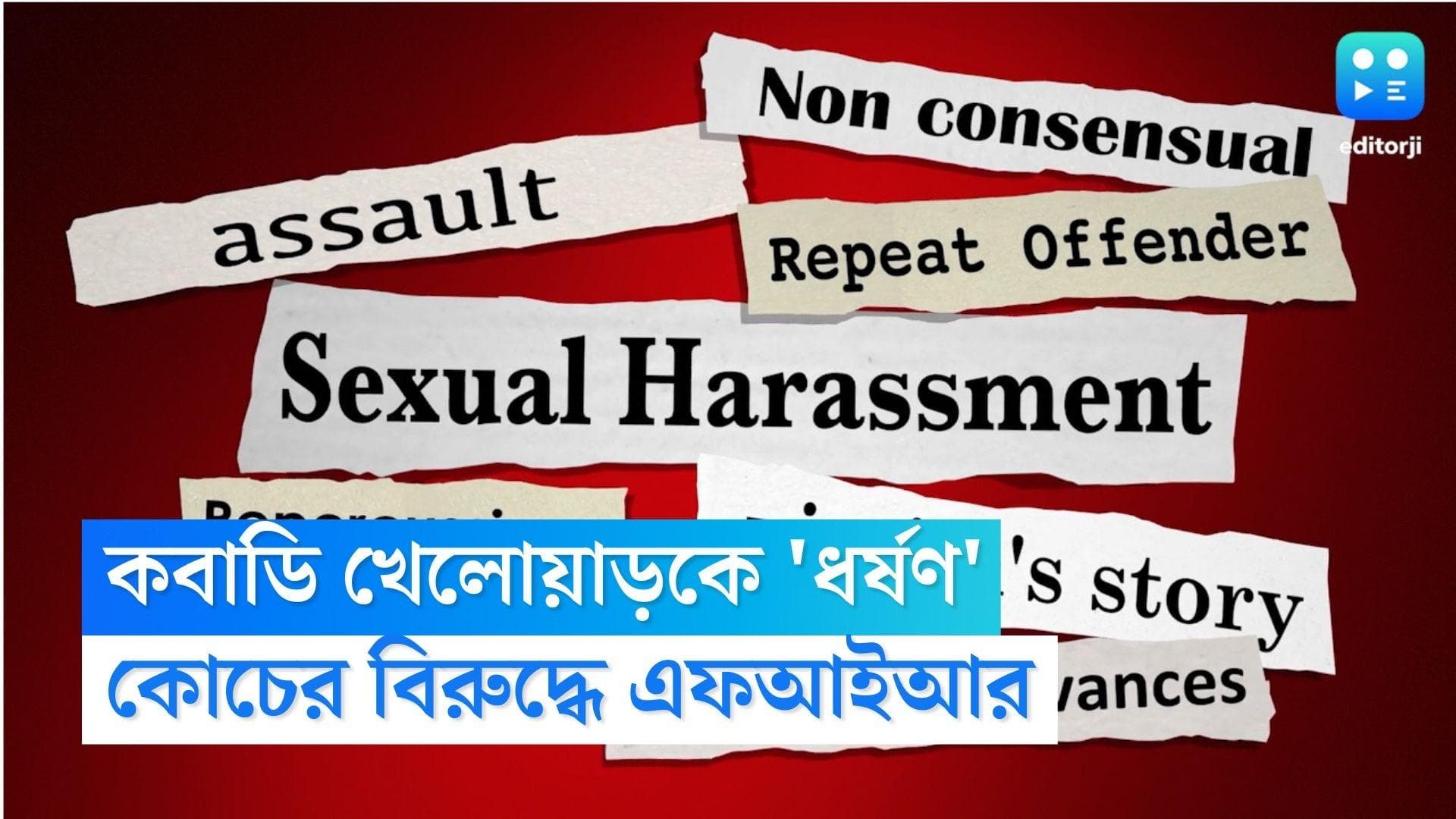 Kabaddi Player Rape Case: জাতীয় স্তরের কবাডি খেলোয়াড়কে ধর্ষণের অভিযোগ, কোচের বিরুদ্ধে এফআইআর দায়ের