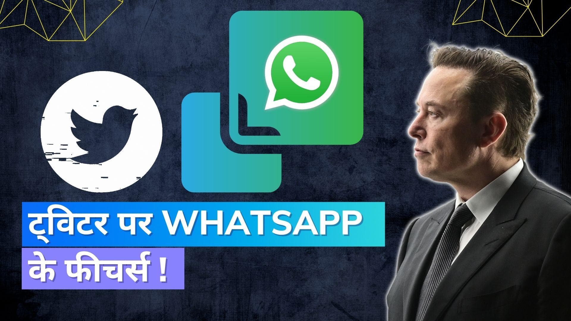 Twitter पर मिलेंगे WhatsApp के फीचर्स? जानिए मस्क ने ऐसा क्यों कहा