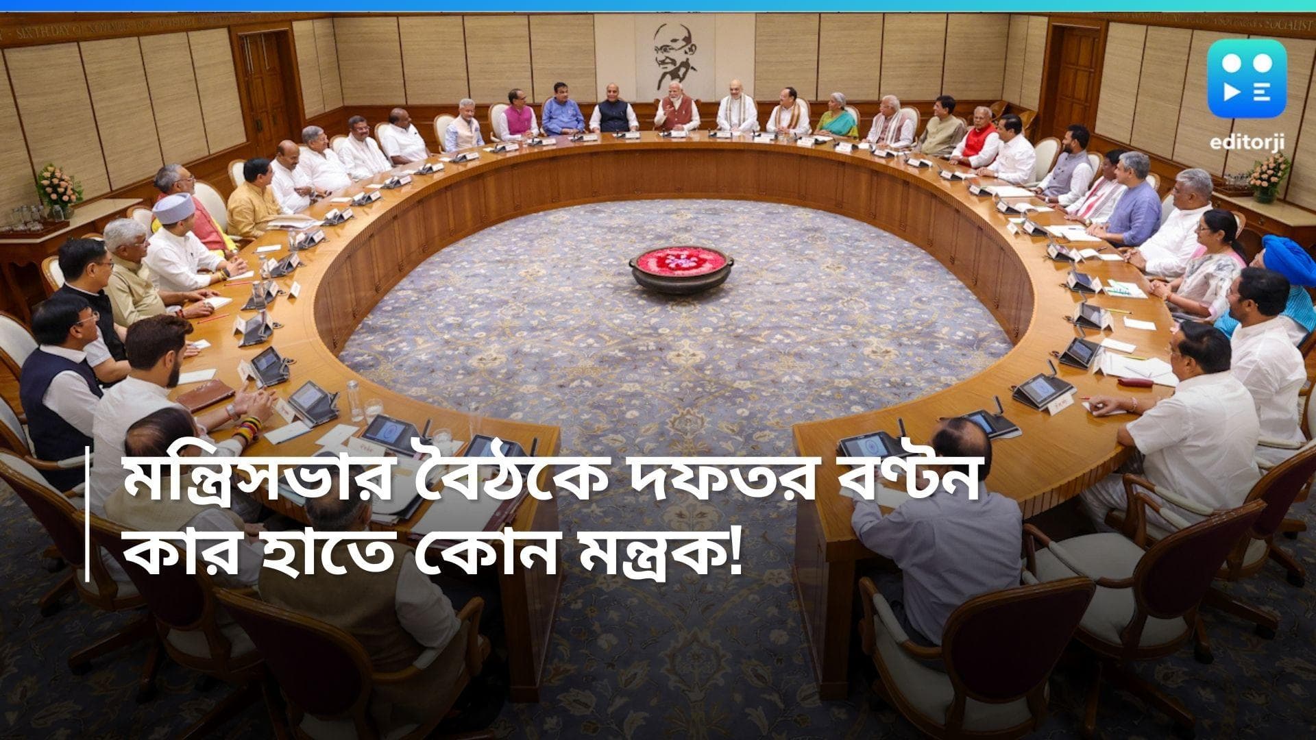 Cabinet Ministry: পুরনো মন্ত্রকেই ফিরলেন অমিত, রাজনাথ, নির্মলা সীতারমণ- জেনে নিন কে কোন মন্ত্রকে 